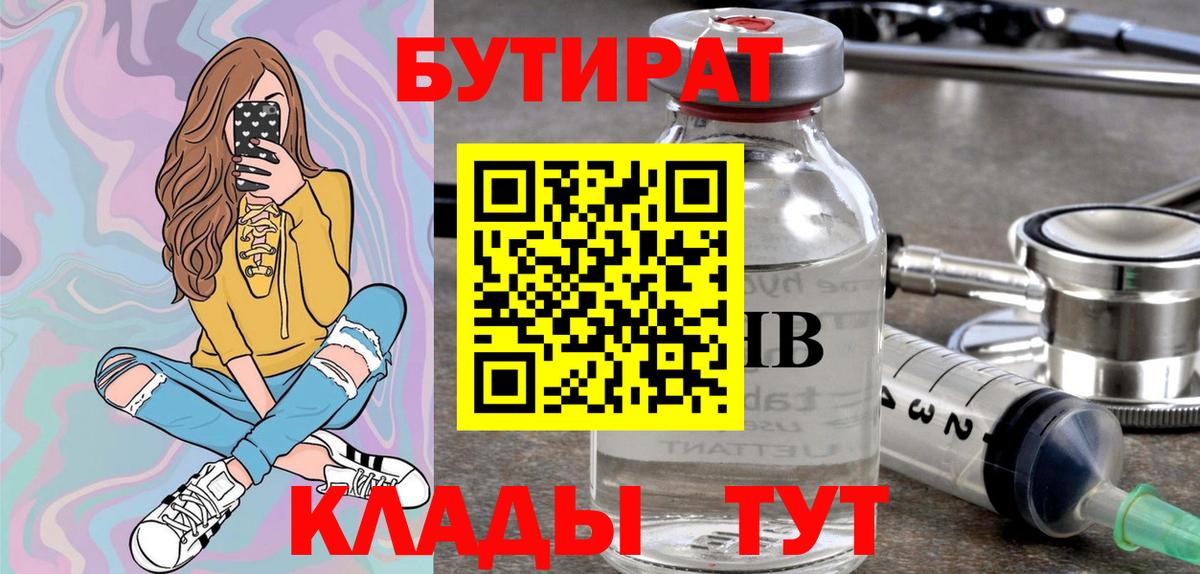 Менделеевск  Бутират BDO 33%  Вход с VPN 